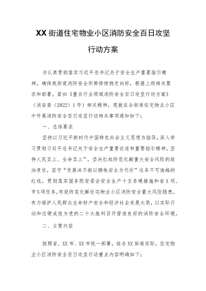 XX街道住宅物业小区消防安全百日攻坚行动方案.docx