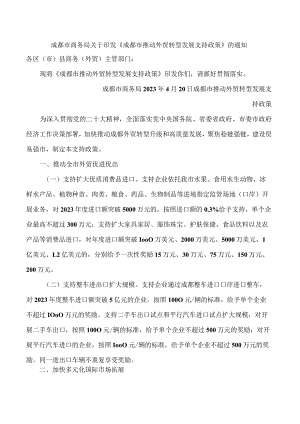 成都市商务局关于印发《成都市推动外贸转型发展支持政策》的通知.docx