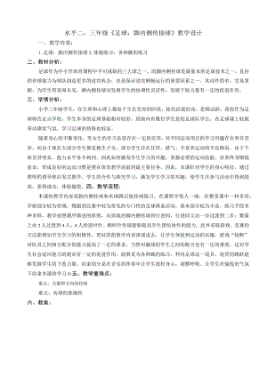 三年级《足球：脚内侧传接球》教学设计.docx
