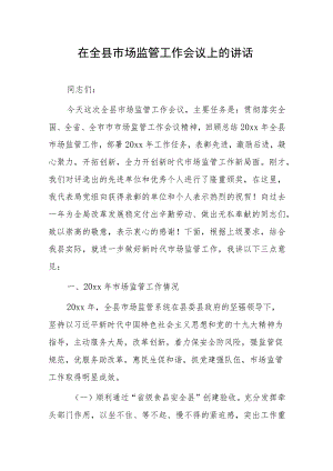 在全县市场监管工作会议上的讲话.docx