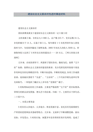 【精品文档】建设社会主义新农村先进村事迹材料（整理版）.docx