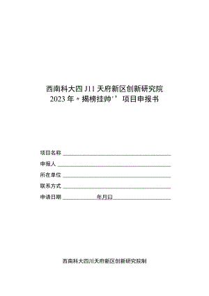 西南科大四川天府新区创新研究院2023年“揭榜挂帅”项目申报书.docx