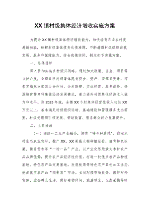 XX镇村级集体经济增收实施方案.docx