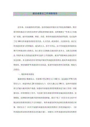 【精品文档】建设者普法工作调查报告（整理版）.docx