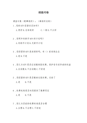 歌舞娱乐行业版权收、缴费情况 问卷调查（歌舞场所）.docx