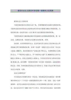 【精品文档】建设社会主义新农村讲话稿—雄魄伟力宏图展（整理版）.docx