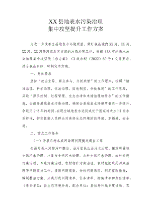 XX县地表水污染治理集中攻坚提升工作方案.docx