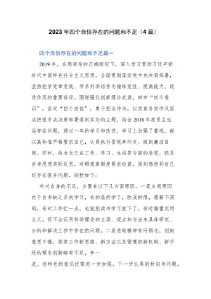 2023年四个自信存在的问题和不足（4篇）.docx