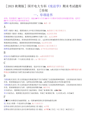 [2023秋期版]国开电大专科《宪法学》期末考试单项选择题库[珍藏].docx