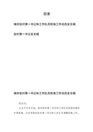 做好驻村第一书记和工作队员轮换工作动员发言稿、驻村第一书记发言稿.docx