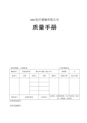 某医疗器械有限公司质量手册2022年整理【供参考】.docx