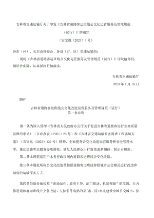 吉林省交通运输厅关于印发《吉林省道路客运班线公交化运营服务及管理规范(试行)》的通知.docx