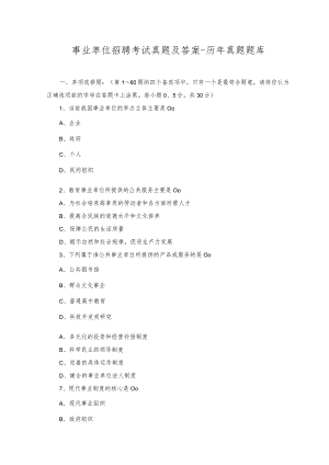 2023年事业单位招聘考试真题及答案-历年真题题库.docx