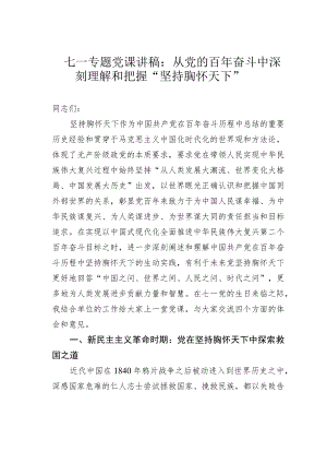 七一专题党课讲稿：从党的百年奋斗中深刻理解和把握“坚持胸怀天下”.docx