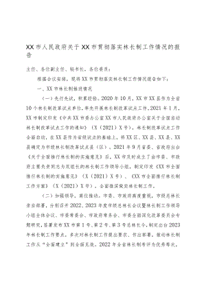 XX市人民政府关于XX市贯彻落实林长制工作情况的报告.docx