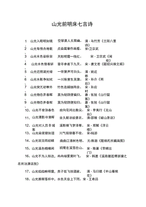 山光前明床七言诗.docx