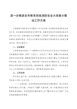 进一步推进全市教育系统消防安全大排查大整治工作方案.docx