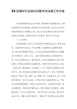 XX区建材行业突出问题专项治理工作方案.docx