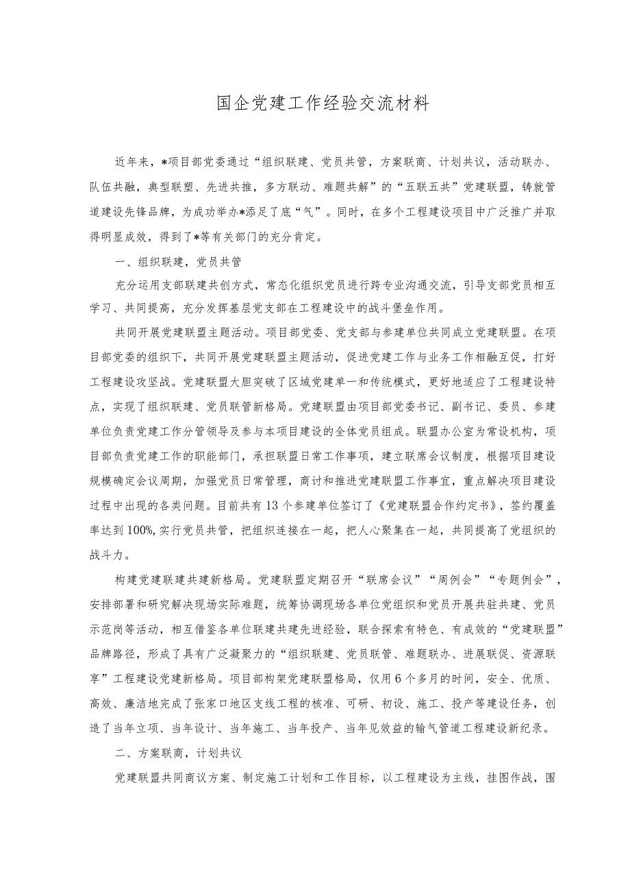 2023年国企党建工作经验交流材料.docx_第1页