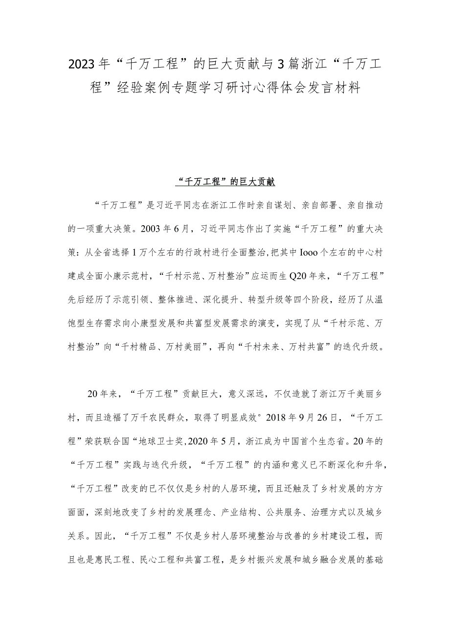 2023年“千万工程”的巨大贡献与3篇浙江“千万工程”经验案例专题学习研讨心得体会发言材料.docx_第1页