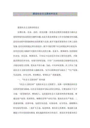 【精品文档】建设社会主义新农村论文（整理版）.docx