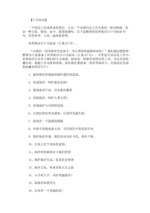 世界海洋日口号标语87句.docx