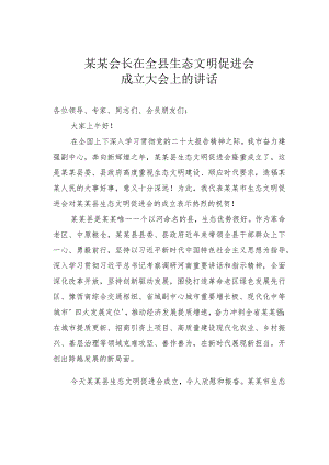 某某会长在全县生态文明促进会成立大会上的讲话.docx