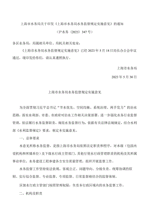 上海市水务局关于印发《上海市水务局水务监督规定实施意见》的通知.docx