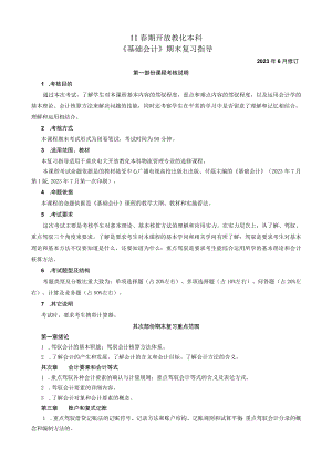 8256+《基础会计学》11春期末复习指导.docx