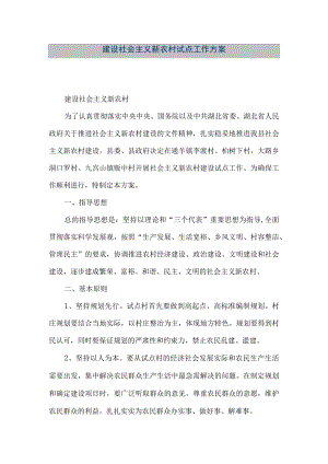 【精品文档】建设社会主义新农村试点工作方案（整理版）.docx