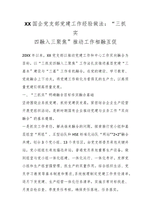 XX国企党支部党建工作经验做法：“三抓实四融入三聚焦”推动工作相融互促.docx