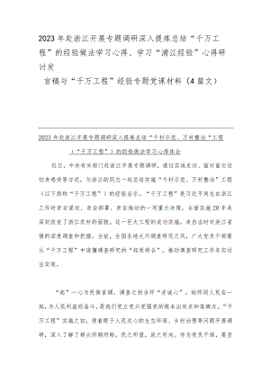 2023年赴浙江开展专题调研深入提炼总结“千万工程”的经验做法学习心得、学习“浦江经验”心得研讨发言稿与“千万工程”经验专题党课材料.docx