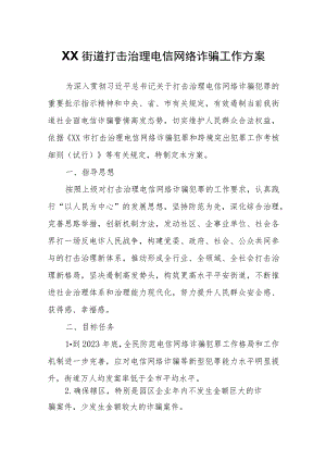 XX街道打击治理电信网络诈骗工作方案.docx