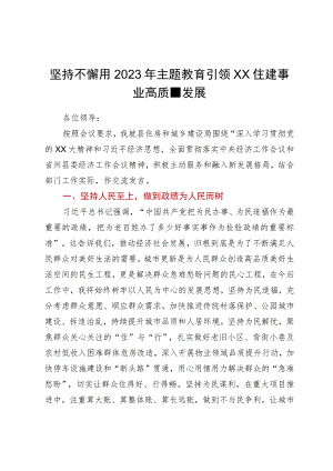 坚持不懈用2023年主题教育引领XX住建事业高质量发展.docx