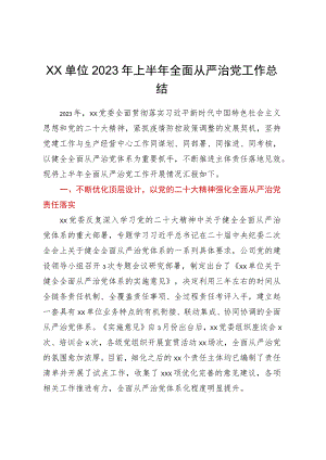 XX单位2023年上半年全面从严治党工作总结.docx