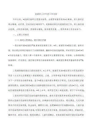 旅游区上半年度工作总结.docx