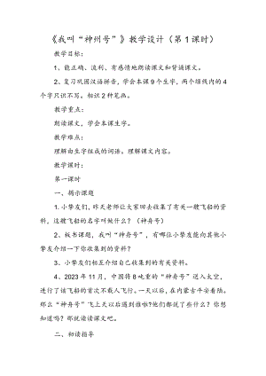《我叫“神州号”》教学设计（第1课时）.docx