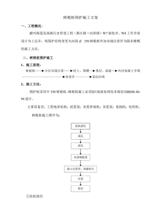 南路污水管道工程树根桩围护施工方案.docx