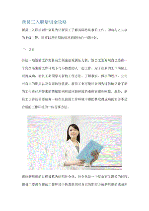 新员工入职培训全攻略.docx
