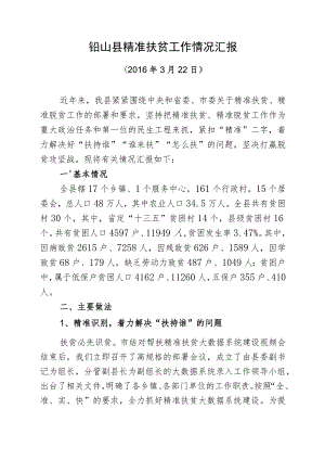 铅山县精准扶贫工作情况汇报.docx
