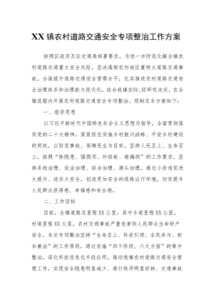 XX镇农村道路交通安全专项整治工作方案.docx