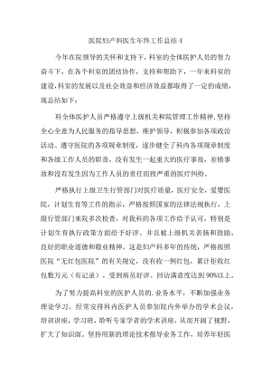 医院妇产科医生年终工作总结4.docx