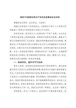 2023年最新优秀共产党员先进事迹发言材料.docx