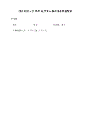 杭州师范大学2010级学生军事训练考核鉴定表.docx