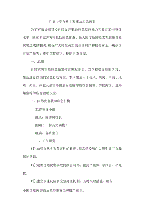 许商中学自然灾害事故应急预案.docx