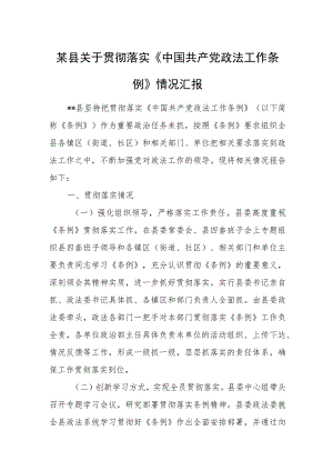 某县关于贯彻落实《中国共产党政法工作条例》情况汇报.docx