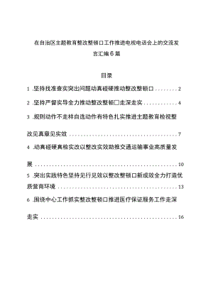 在主题教育整改整治工作推进电视电话会上的交流发言汇编6篇.docx