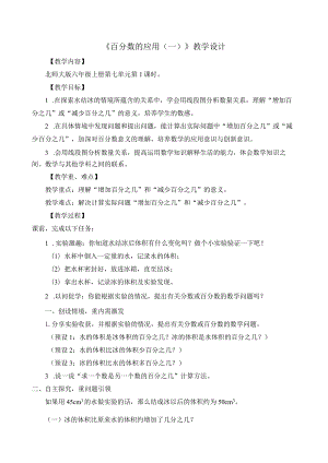 北师大版六年级上册百分数的应用一教学设计 - 副本.docx