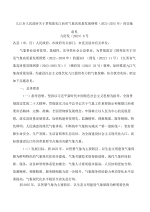 九江市人民政府关于贯彻落实江西省气象高质量发展纲要(2023―2035年)的实施意见.docx