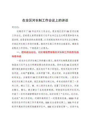 在全区河长制工作会议上的讲话(4).docx